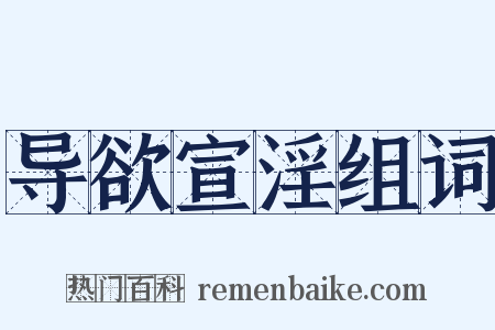 导欲宣淫组词是什么意思的图片